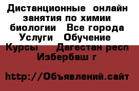 Дистанционные (онлайн) занятия по химии, биологии - Все города Услуги » Обучение. Курсы   . Дагестан респ.,Избербаш г.